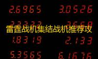 雷霆战机集结战机推荐攻略